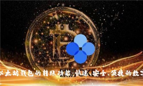 深入了解以太坊钱包的转账功能:快速、安全、便捷的数字资产管理