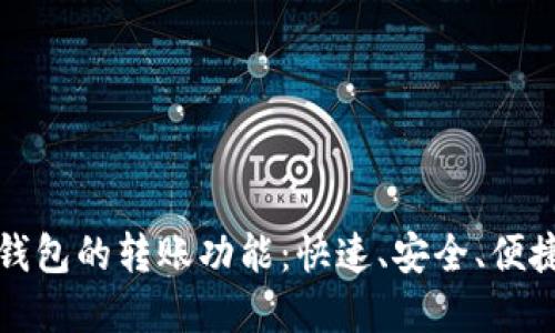 深入了解以太坊钱包的转账功能:快速、安全、便捷的数字资产管理