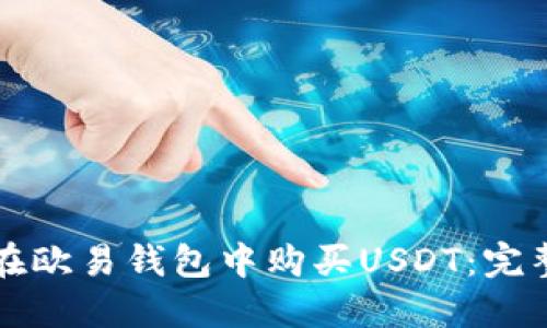 如何在欧易钱包中购买USDT:完整指南