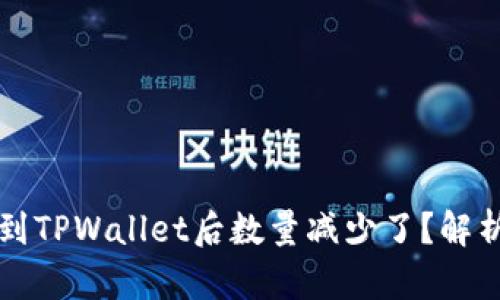 为什么提币到TPWallet后数量减少了?解析与解决方案