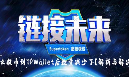 为什么提币到TPWallet后数量减少了?解析与解决方案
