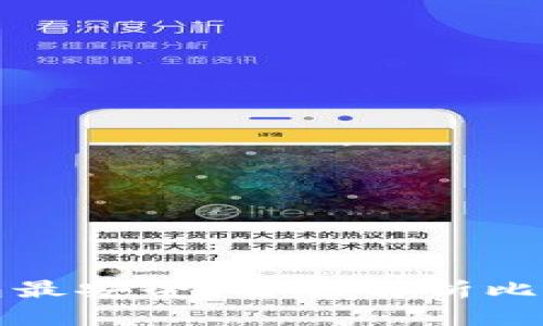 内容
比特币存哪个钱包最安全?全面解析比特币钱包的安全性