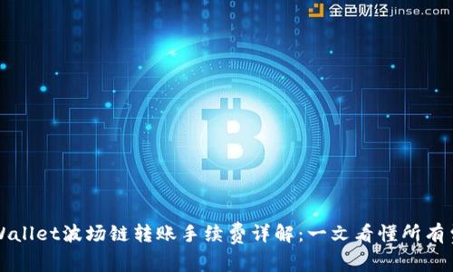 TPWallet波场链转账手续费详解:一文看懂所有费用