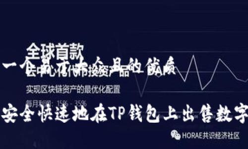 思考一个易于大众且的优质
如何安全快速地在TP钱包上出售数字资产