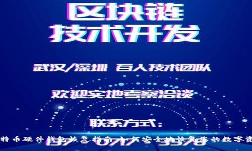 比特币硬件钱包恢复指南:如何安全地恢复您的数字资产