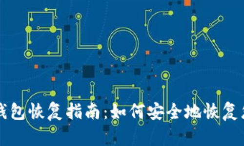 比特币硬件钱包恢复指南:如何安全地恢复您的数字资产
