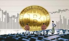 如何解决提现到TPWallet后未