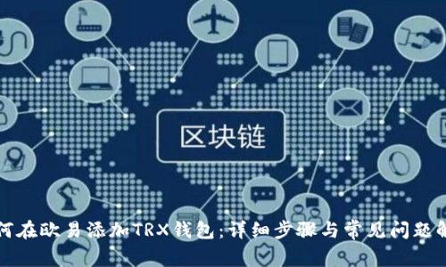 如何在欧易添加TRX钱包:详细步骤与常见问题解答