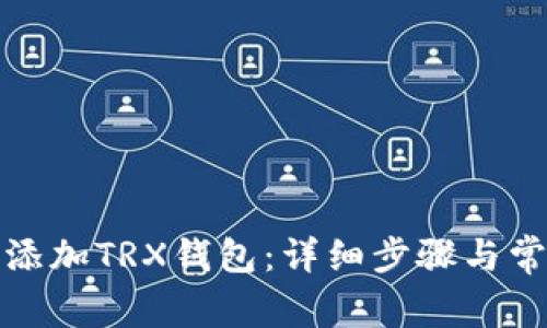 如何在欧易添加TRX钱包:详细步骤与常见问题解答