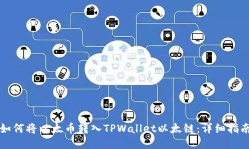 如何将以太币转入TPWallet以太链:详细指南