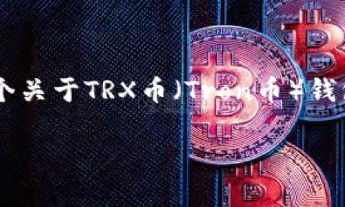 请注意:由于无法在此环境中直接生成图片,我将提供一个关于TRX币(Tron币)钱包的、相关关键词、大纲及内容。以下是内容的结构和示例。
TRX币钱包的完整指南:如何安全存储和管理你的Tron币