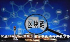 如何在TPWallet薄饼上安全便