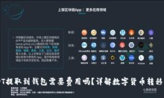 USDT提取到钱包需要费用吗