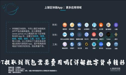 USDT提取到钱包需要费用吗?详解数字货币转移费用