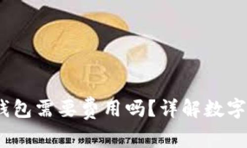 USDT提取到钱包需要费用吗?详解数字货币转移费用