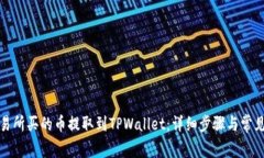 如何将交易所买的币提取