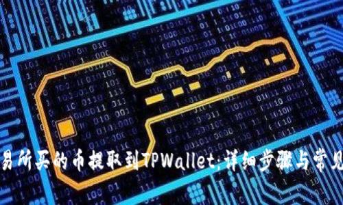 如何将交易所买的币提取到TPWallet:详细步骤与常见问题解答