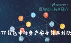 如何将TP钱包中的资产安全
