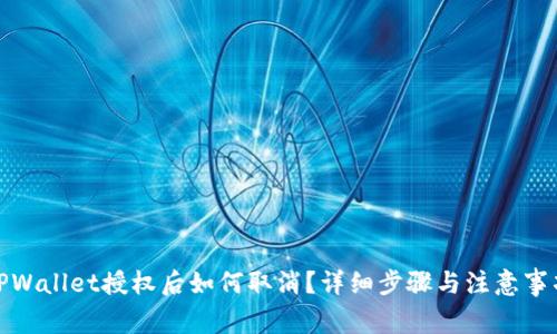 TPWallet授权后如何取消?详细步骤与注意事项