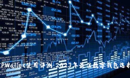 TPWallet使用评测:2023年最佳数字钱包选择