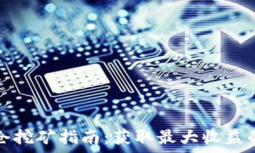 tpwallet锁仓挖矿指南:获取最大收益的策略与技巧
