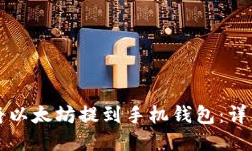 如何将以太坊提到手机钱包:详细指南