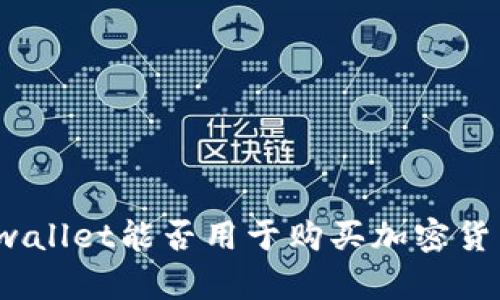 tpwallet能否用于购买加密货币?