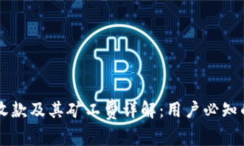 TPWallet收款及其矿工费详解:用户必知的注意事项