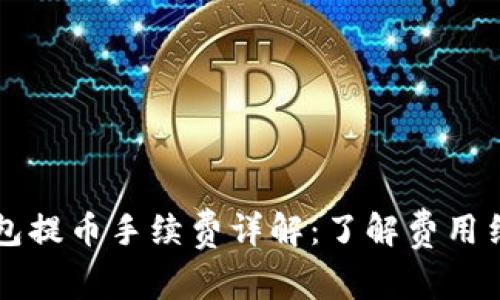 比特币钱包提币手续费详解:了解费用结构与钱袋