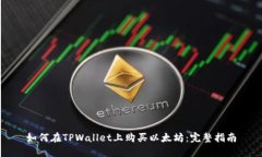 如何在TPWallet上购买以太坊