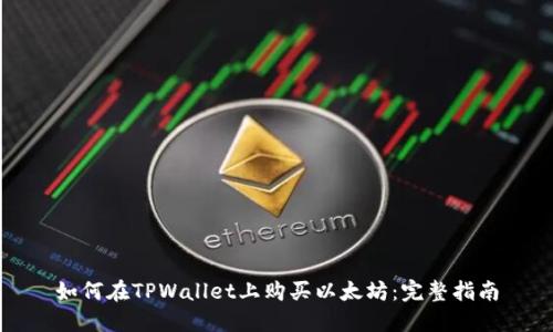 如何在TPWallet上购买以太坊:完整指南