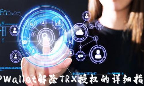 TPWallet解除TRX授权的详细指南