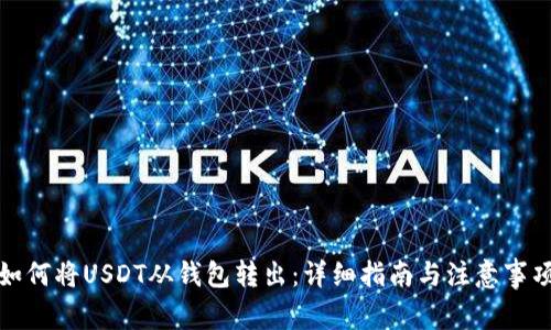 如何将USDT从钱包转出:详细指南与注意事项