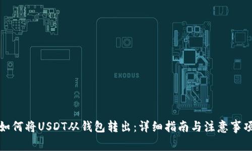 如何将USDT从钱包转出:详细指南与注意事项