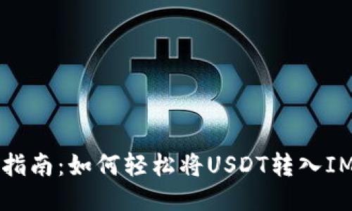 新手指南:如何轻松将USDT转入IM钱包