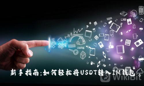 新手指南:如何轻松将USDT转入IM钱包