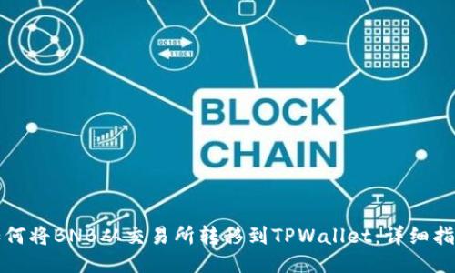 如何将BNB从交易所转移到TPWallet:详细指南