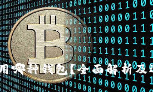 USDT使用哪种钱包?全面解析及选购指南