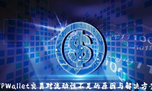 TPWallet交易对流动性不足的原因与解决方案