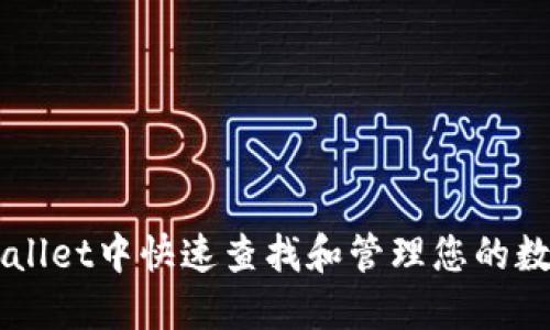 在TPWallet中快速查找和管理您的数字货币