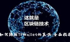 如何辨别TPWallet的真伪：全