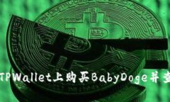 如何在TPWallet上购买BabyD