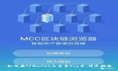 如何在TPWallet上交易Dog币：