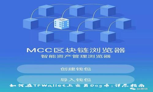 如何在TPWallet上交易Dog币:详尽指南