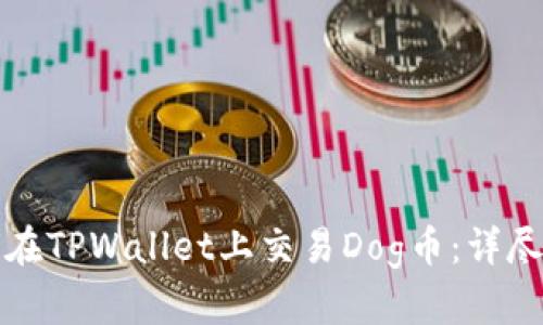 如何在TPWallet上交易Dog币:详尽指南