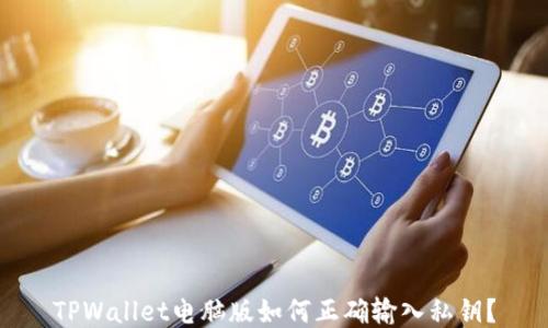TPWallet电脑版如何正确输入私钥?