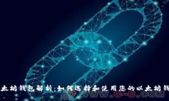 以太坊钱包解析：如何选