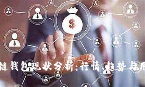 TP区块链钱包现状分析:行情、趋势与用户指南