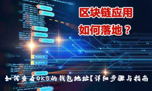 如何查看OKB的钱包地址?详细步骤与指南