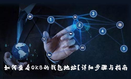 如何查看OKB的钱包地址?详细步骤与指南